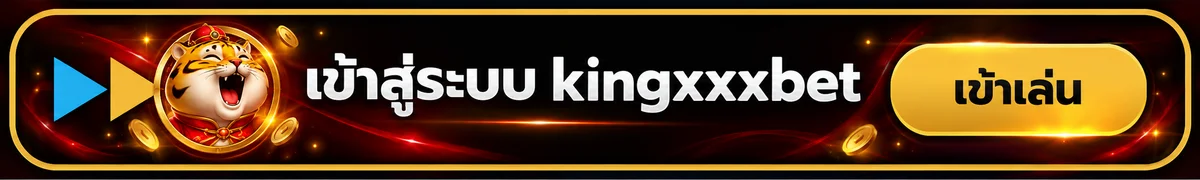 แบนเนอร์ทางเข้าเล่น kingxxxbet